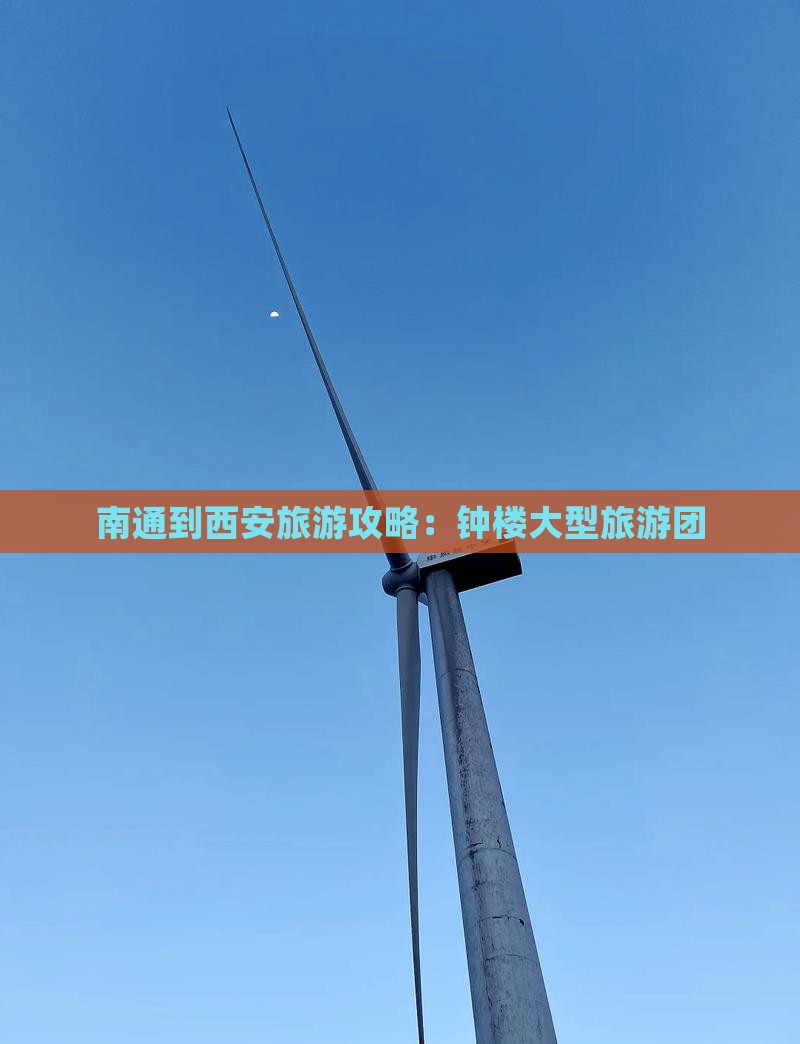 南通到西安钟楼大型旅游团 南通到西安钟楼大型旅游团