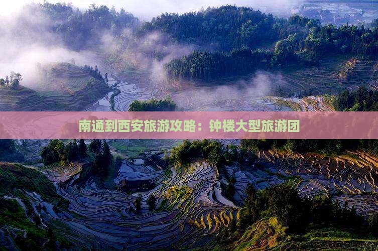 南通到西安钟楼大型旅游团 南通到西安钟楼大型旅游团