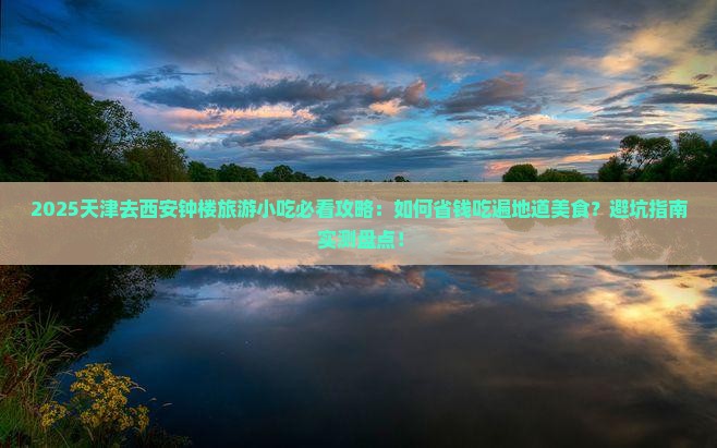 天津去西安钟楼旅游小吃