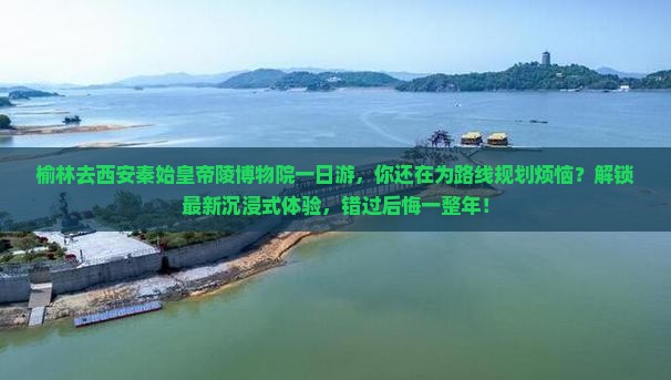 榆林去西安秦始皇帝陵博物院一日游
