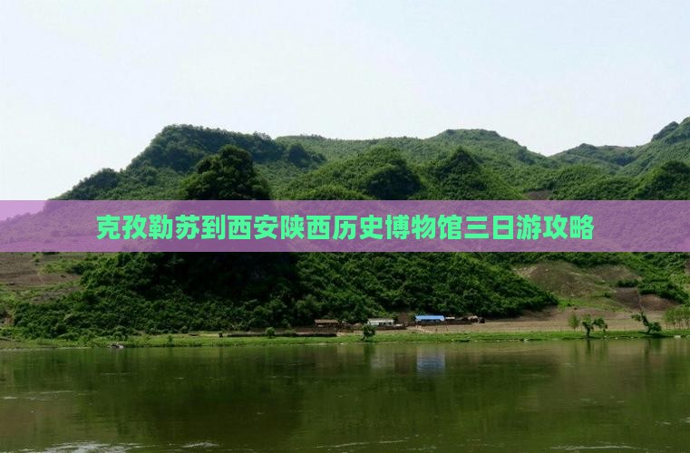 克孜勒苏到西安陕西历史博物馆三日游