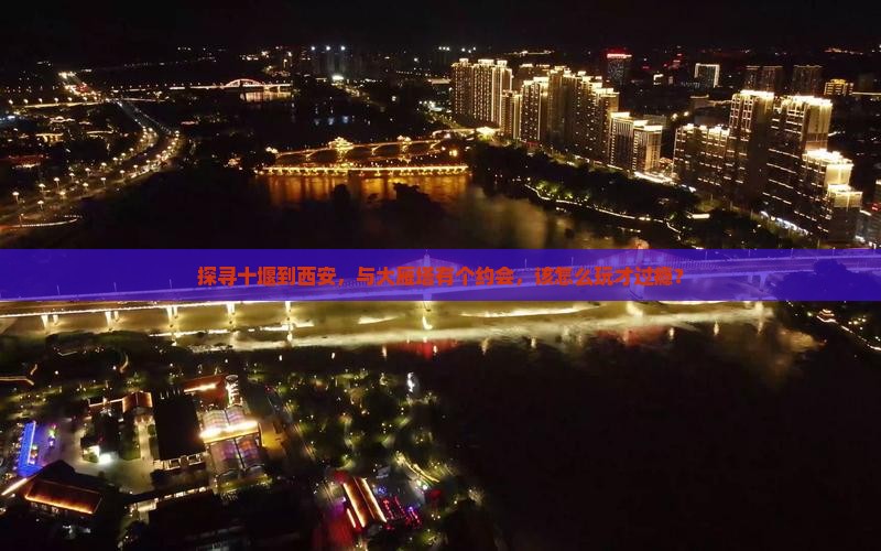 十堰去西安大雁塔哪里玩