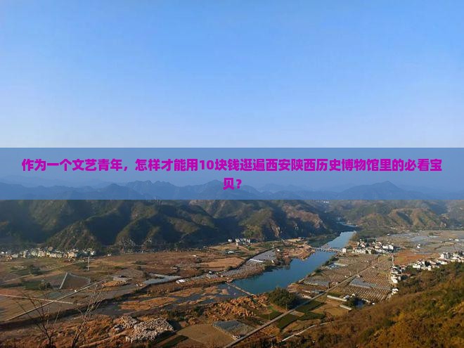 乌鲁木齐去西安陕西历史博物馆必去地