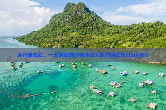 宜昌去西安大明宫国家遗址公园一日游