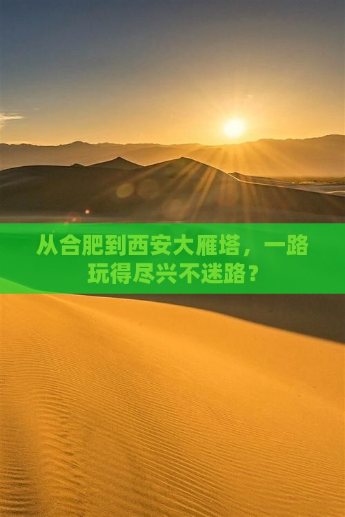 合肥去西安大雁塔攻略