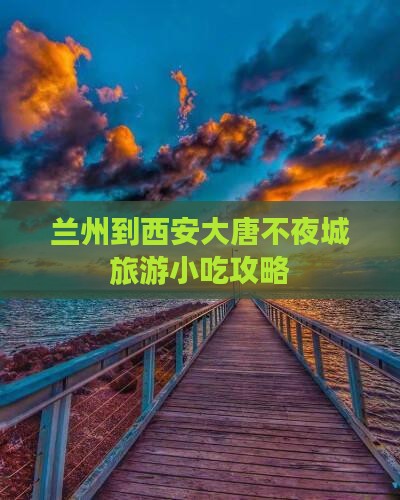 兰州到西安大唐不夜城旅游小吃