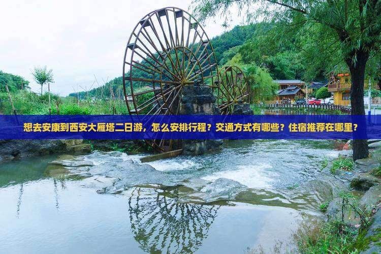 安康去西安大雁塔二日游