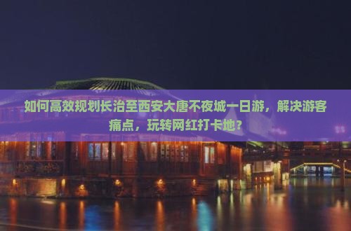 长治到西安大唐不夜城一日游