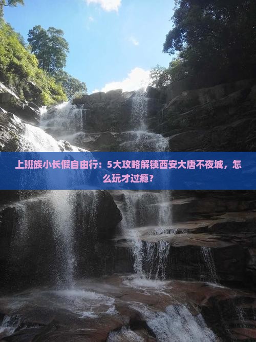 劳动节去西安大唐不夜城自由行