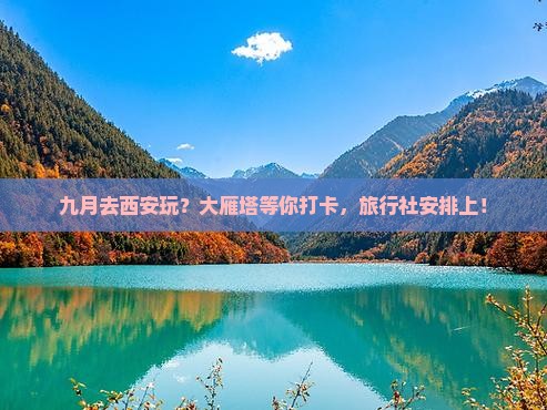 九月去西安大雁塔旅行社