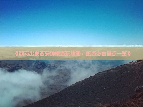 鹤岗去西安钟楼必去地