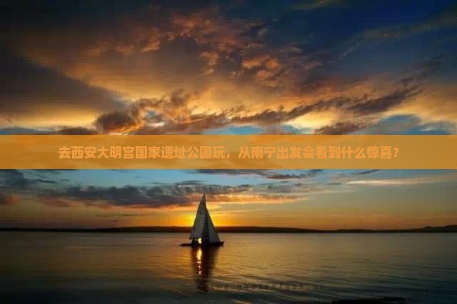 南宁去西安大明宫国家遗址公园旅游