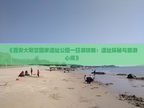 淮北到西安大明宫国家遗址公园一日游