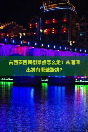 湘潭去西安回民街景点