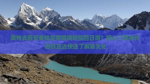 滁州去西安秦始皇帝陵博物院四日游