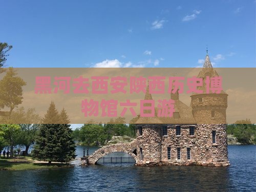 黑河去西安陕西历史博物馆六日游