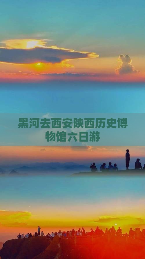 黑河去西安陕西历史博物馆六日游