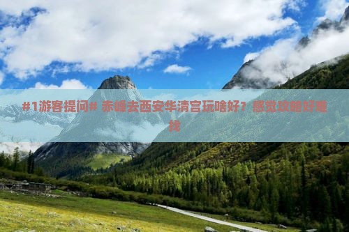 赤峰到西安华清宫哪里玩
