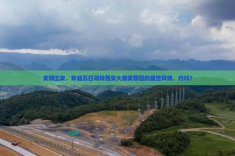 安顺去西安大唐芙蓉园五日游