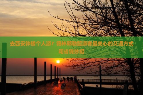 锡林郭勒盟去西安钟楼个人游