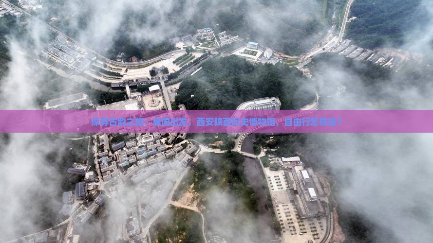 襄阳去西安陕西历史博物馆自由团