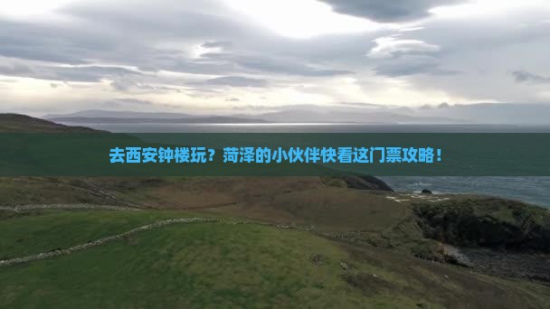 菏泽去西安钟楼门票