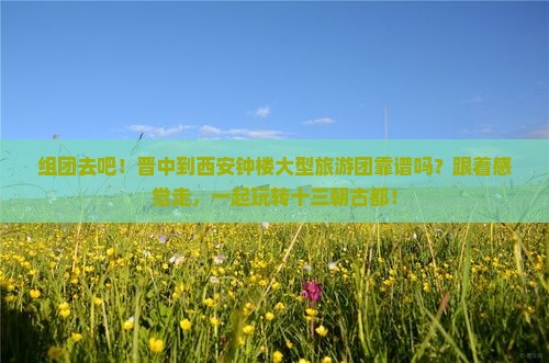晋中到西安钟楼大型旅游团