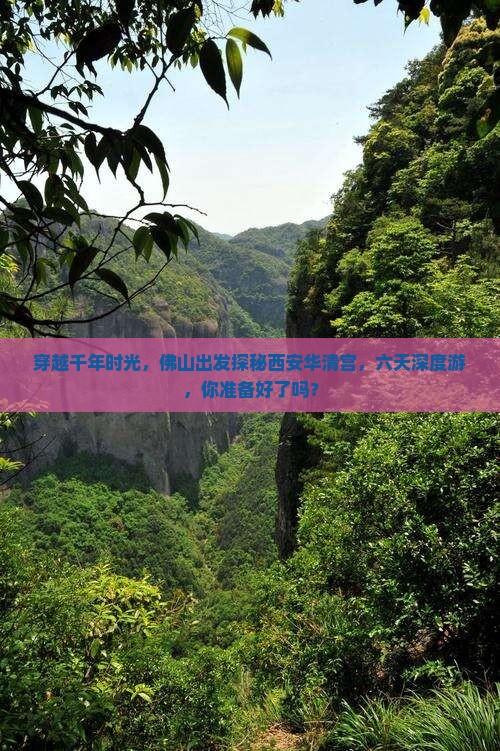 佛山到西安华清宫六日游