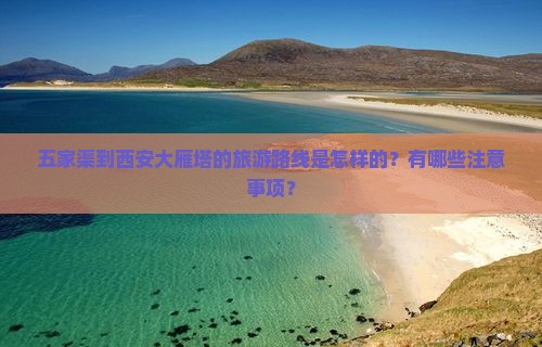五家渠到西安大雁塔大型旅游团