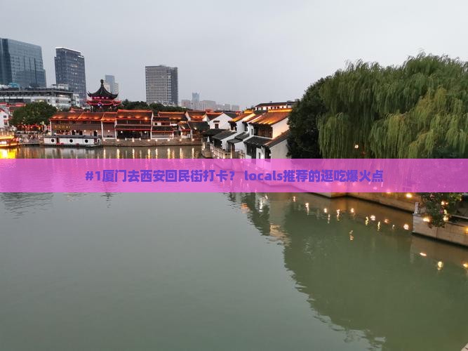厦门到西安回民街必去地