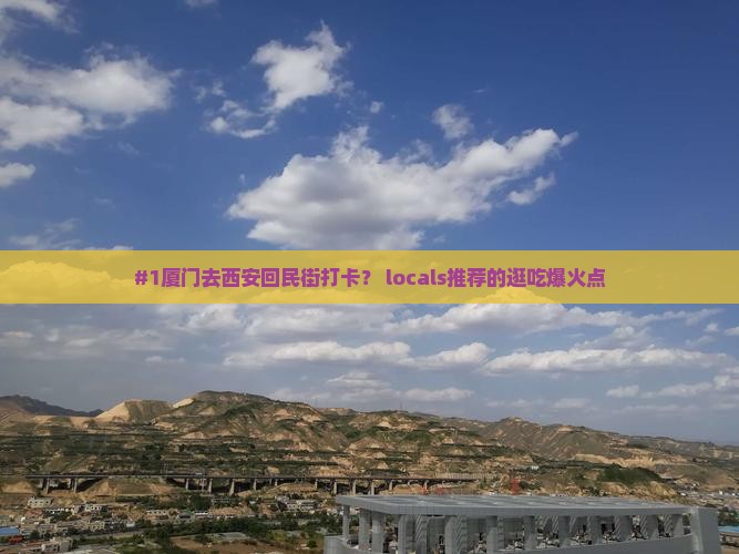 厦门到西安回民街必去地
