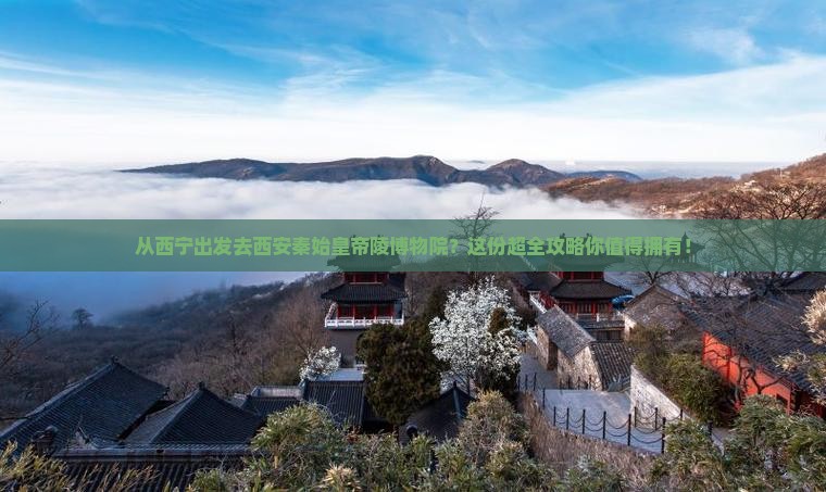 西宁到西安秦始皇帝陵博物院攻略