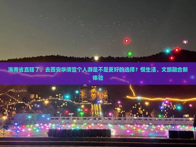 海南省直辖到西安华清宫个人游
