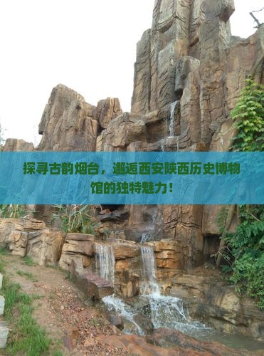 烟台到西安陕西历史博物馆旅游