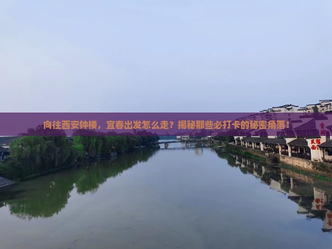 宜春去西安钟楼必去地