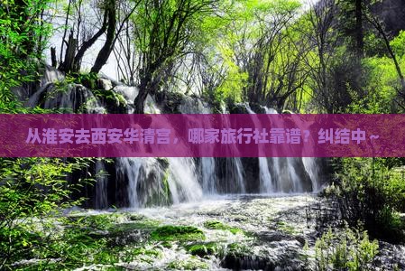 淮安到西安华清宫旅行社