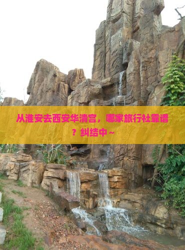 淮安到西安华清宫旅行社