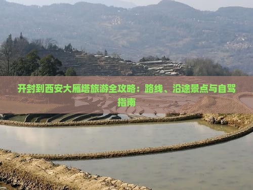 开封到西安大雁塔旅游