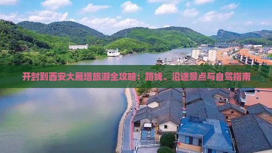 开封到西安大雁塔旅游