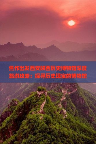 焦作到西安陕西历史博物馆个人游