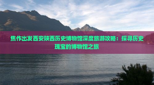 焦作到西安陕西历史博物馆个人游