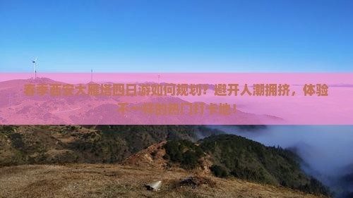 春天去西安大雁塔四日游