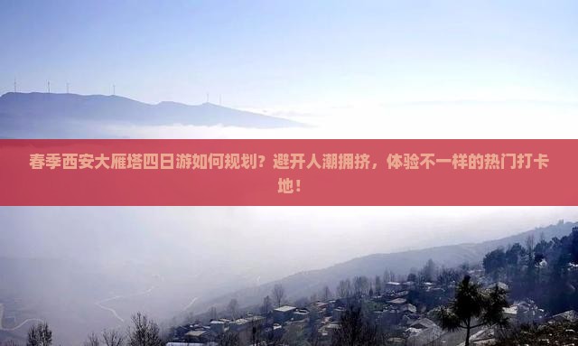 春天去西安大雁塔四日游