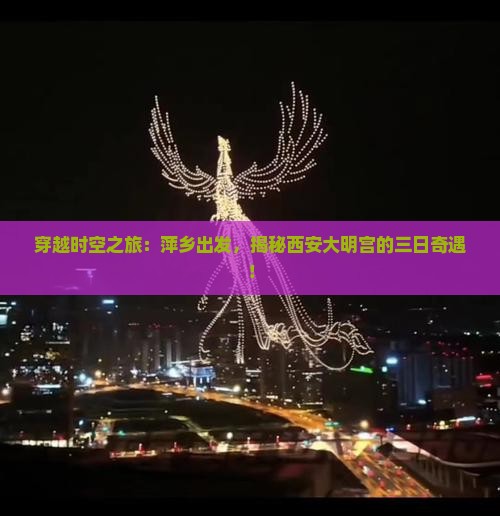 萍乡到西安大明宫国家遗址公园三日游