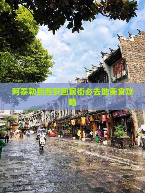 阿泰勒到西安回民街必去地