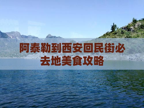 阿泰勒到西安回民街必去地