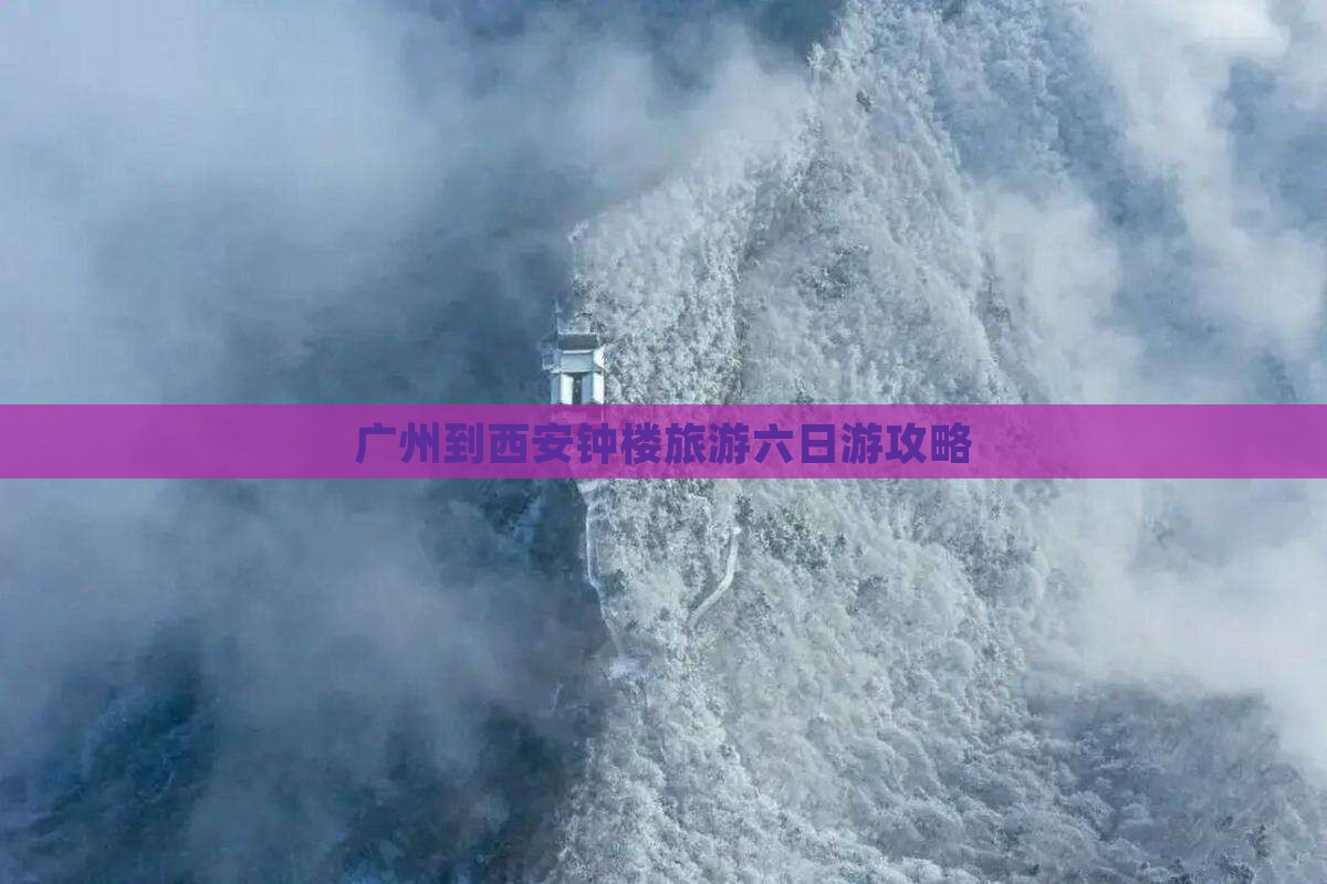 广州去西安钟楼六日游