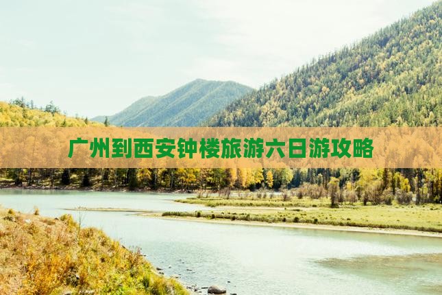 广州去西安钟楼六日游