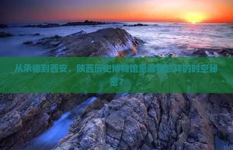 承德去西安陕西历史博物馆自由行