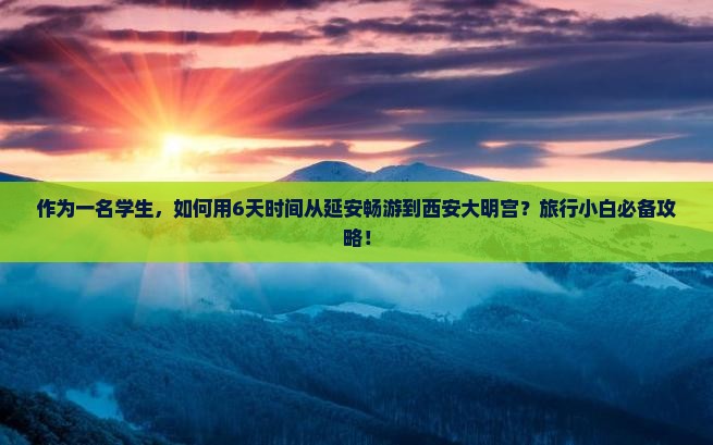 延安到西安大明宫国家遗址公园六日游